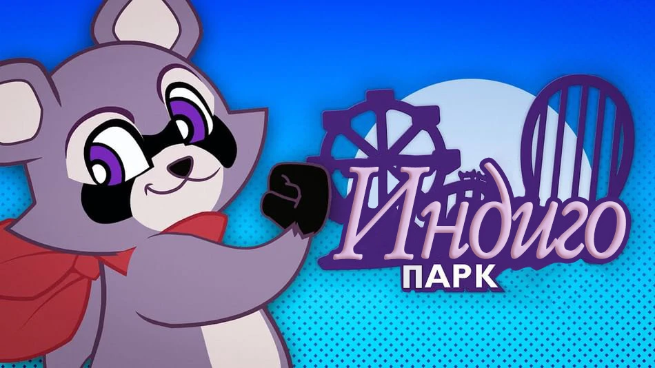 Indigo Park: Chapter 1 "Русификатор текста" {Wulf84}