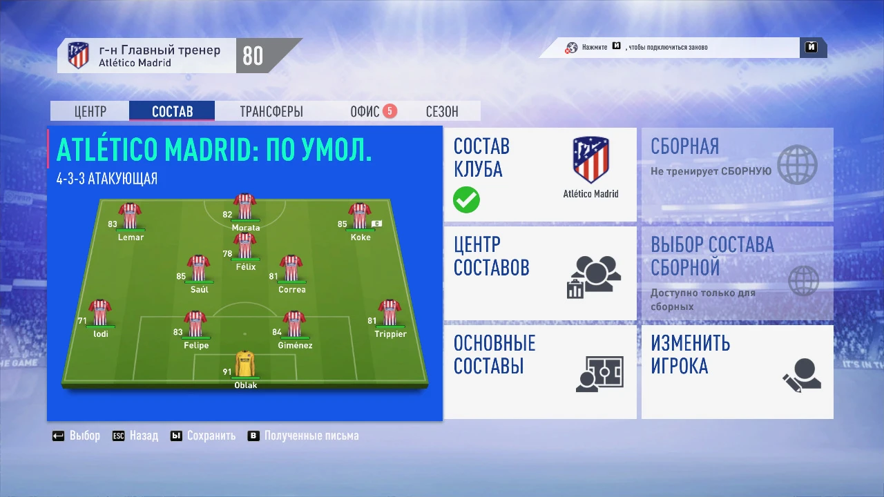 FIFA 19 "исправленные составы на 31.08.2019"