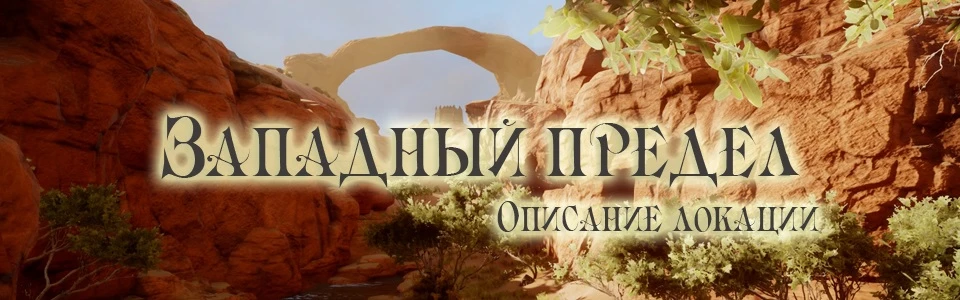 Dragon Age: Inquisition - Общая информация - Локации - Западный предел