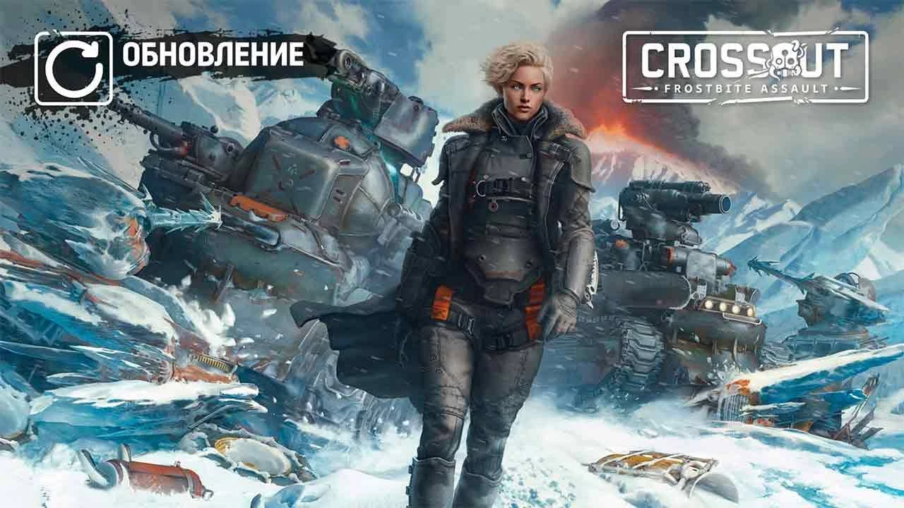 Обновление Frostbite Assault в онлайн игре Crossout