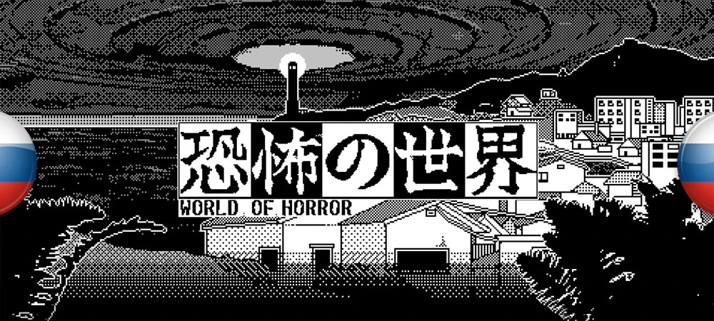 World of Horror "Русификатор текста" [v1.1.51] {Тайное Общество Выдр, djonmarvel}