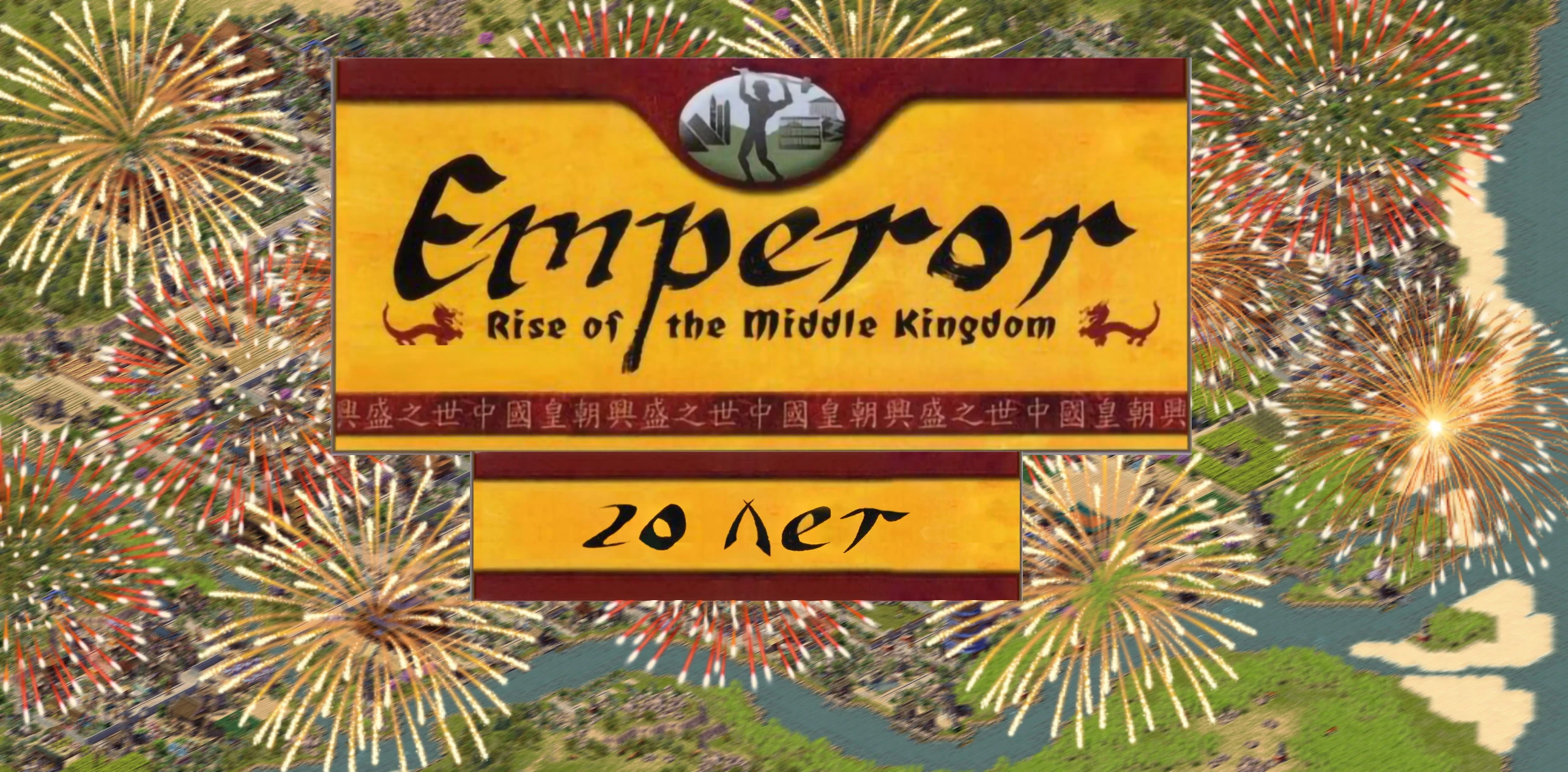 Юбилей Императора - 20 лет шедевральной стратегии