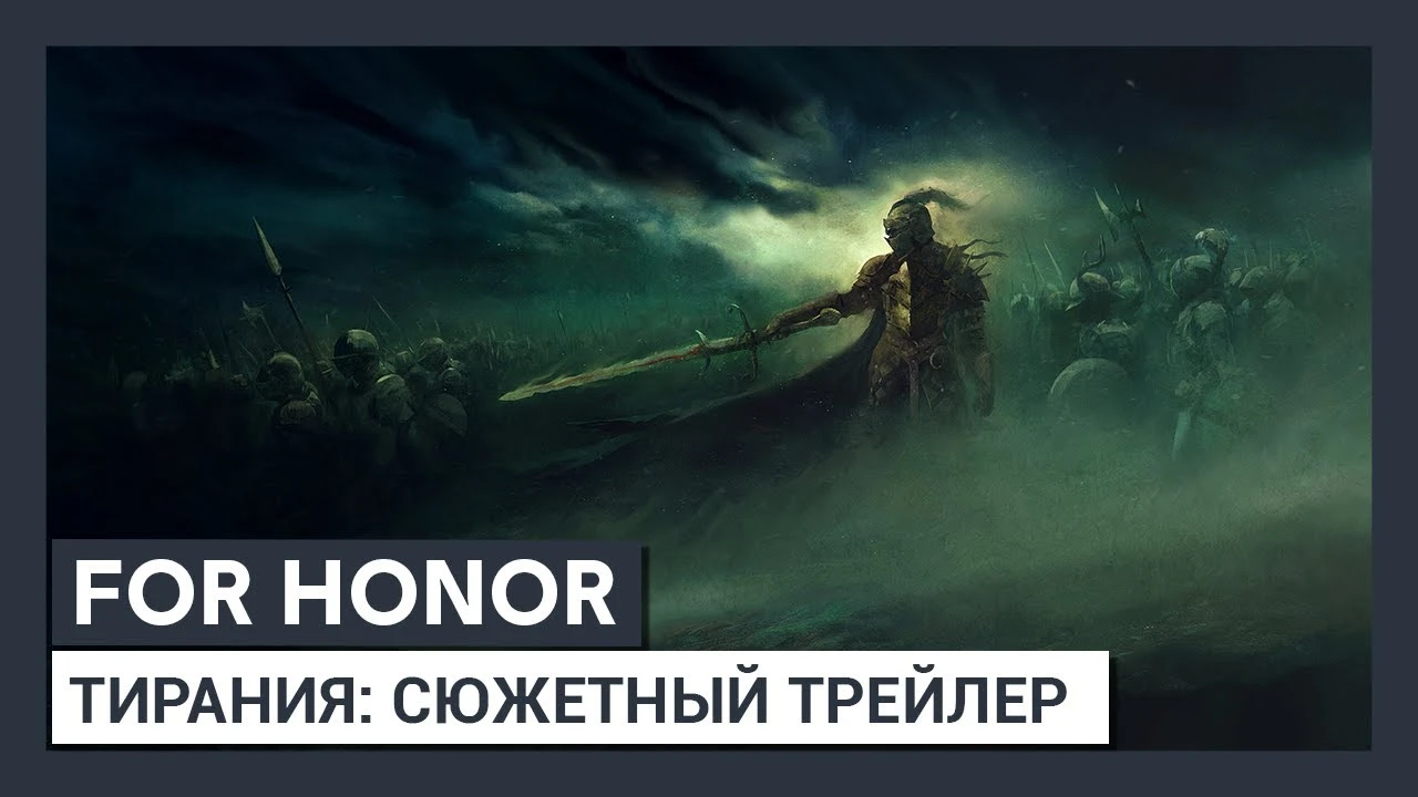 "Тирания": сюжетный трейлер нового сезона четвёртого года For Honor