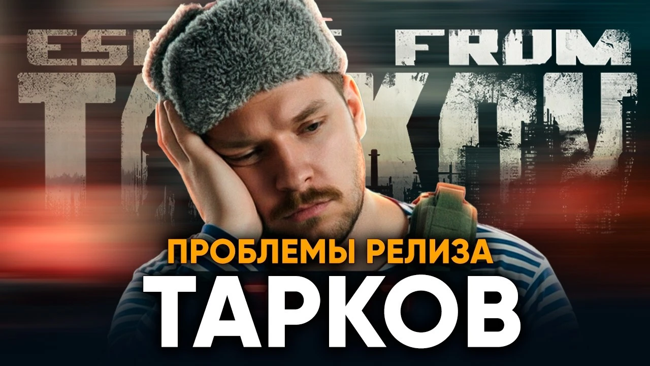 Escape from Tarkov - Релиз, Серверы и Баги: Что изменилось?