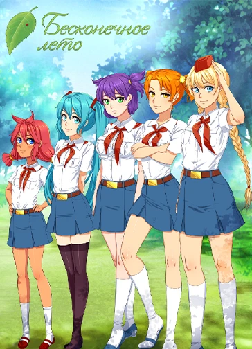 Бесконечное Лето