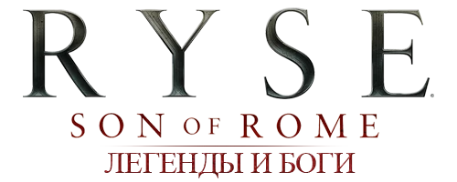 Ryse: Son of Rome - Общая информация - Легенды и Боги
