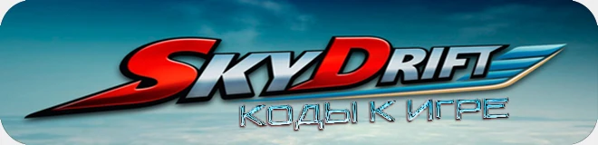 SkyDrift: Все коды [PC]