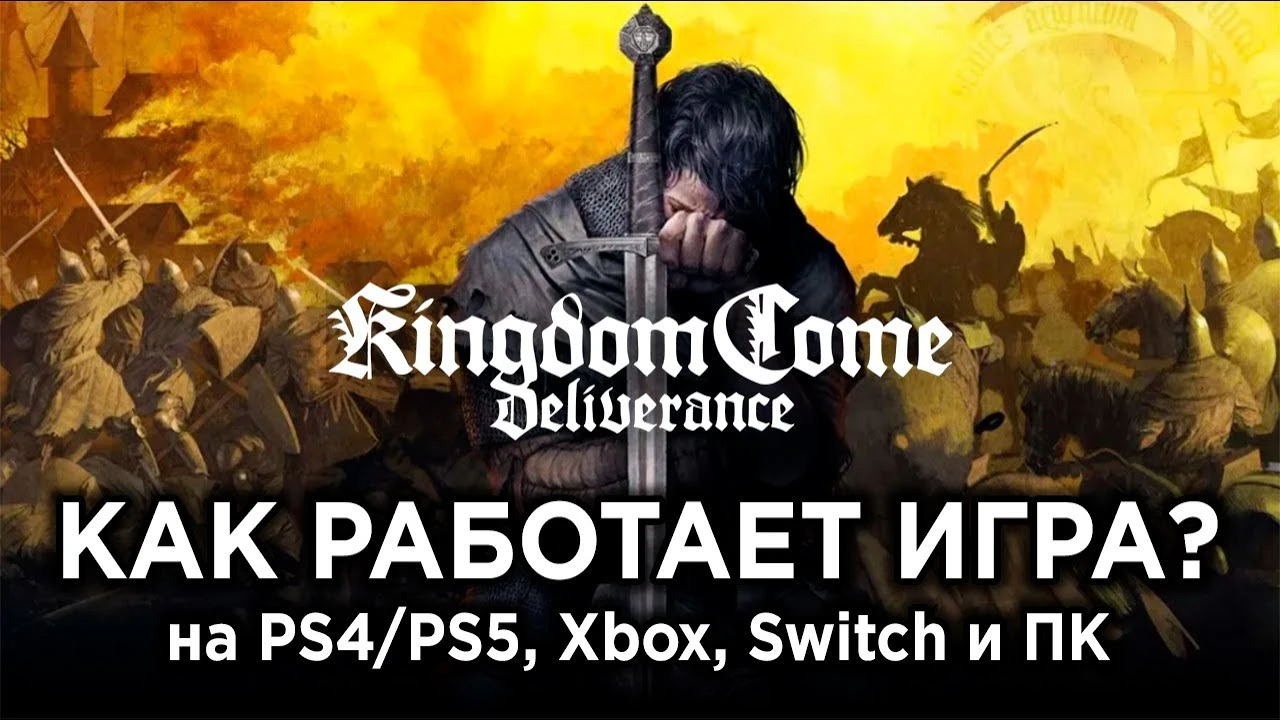 Как работает Kingdom Come Deliverance в 2025 году?