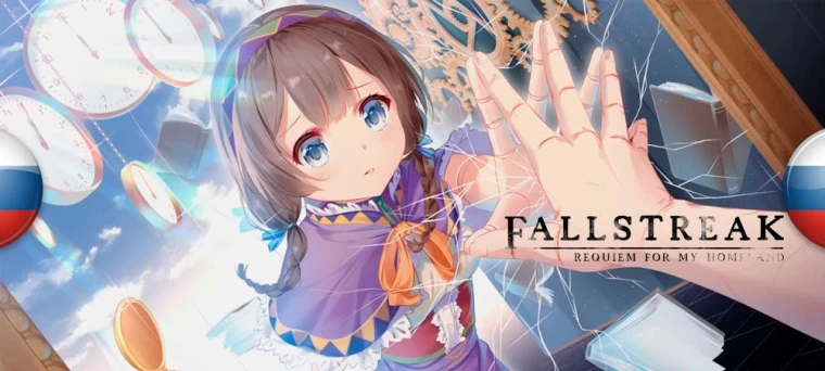 Fallstreak: Requiem for my Homeland "Русификатор текста" [v1.0] {Moon Flower}