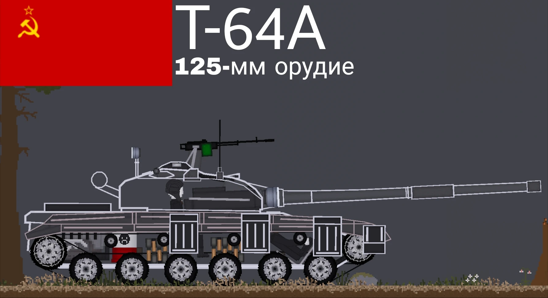 People Playground "Советский средний танк Т-64А" [1.27.5+]