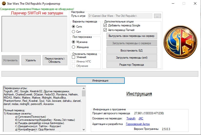 Русификатор текста для Star Wars: The Old Republic v2.7.0.1