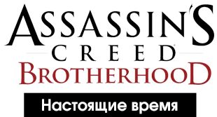Assassin's Creed: Brotherhood - Общая информация - Персонажи - Настоящие время
