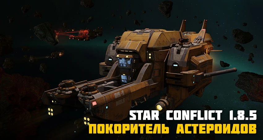 Обновление 1.85 для Star Conflict - новое событие, потасовка, корабль и наборы