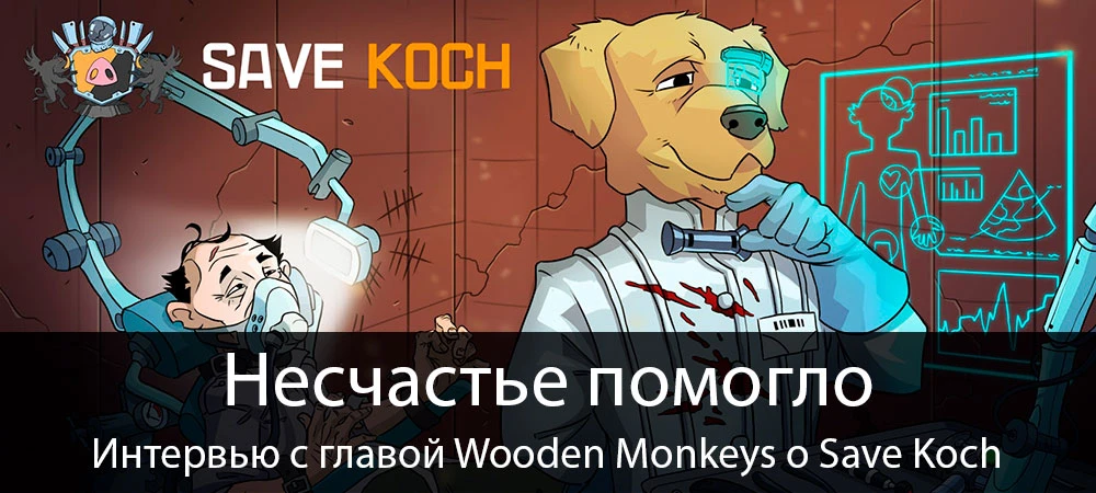 "А потом они сказали: "Денег нет"" - интервью с руководителем студии Wooden Monkeys о Save Koch