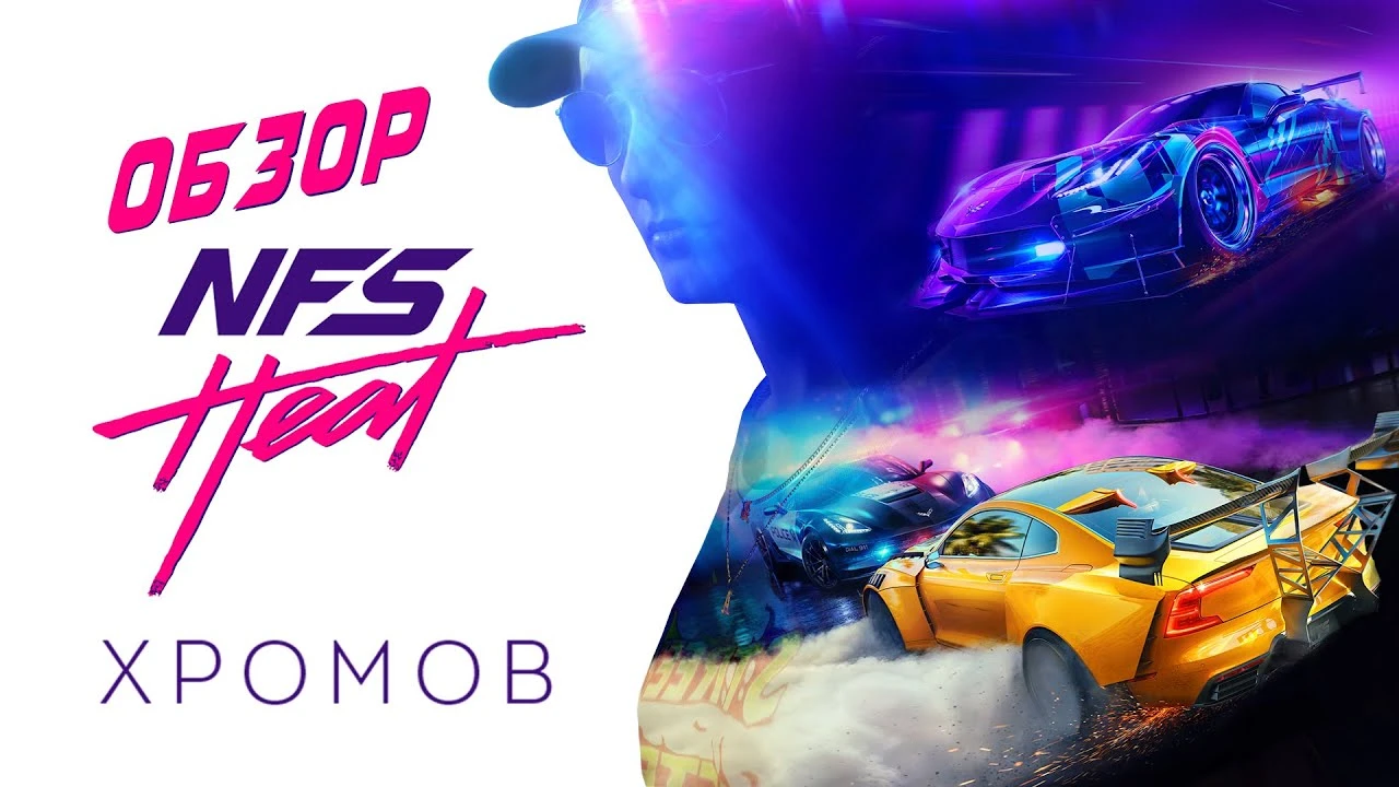 Обзор Need for Speed: Heat - Погонять и забыть