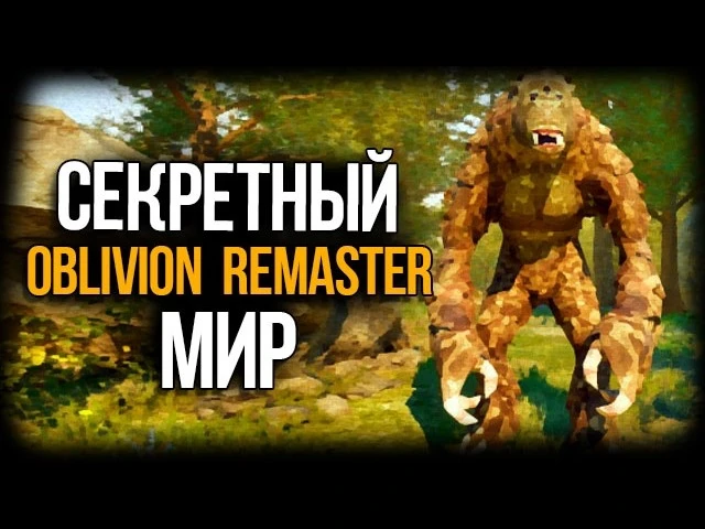 The Elder Scrolls 4: Oblivion Remastered - Тайны Нарисованного Мира: Исчезновение Великого Художника