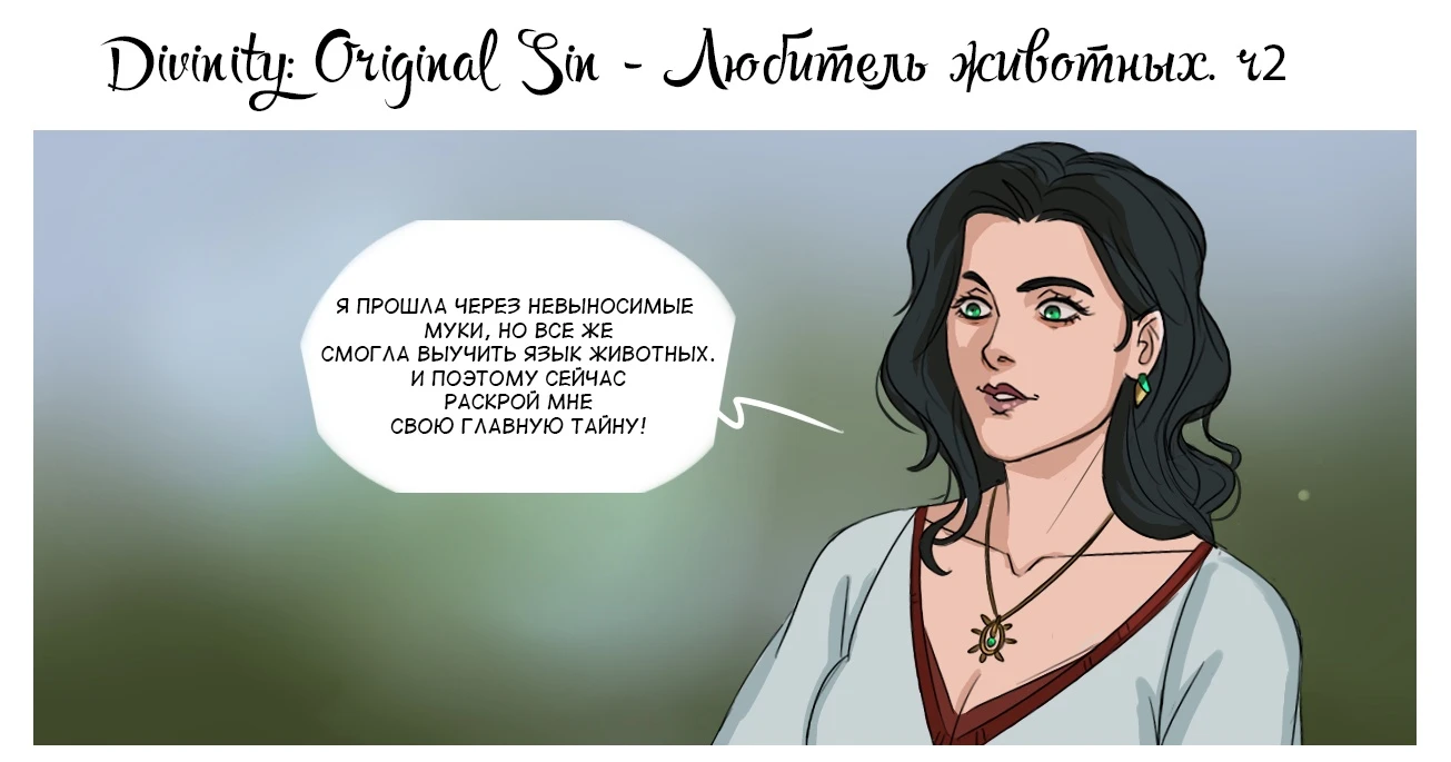 Любитель животных - Часть 2