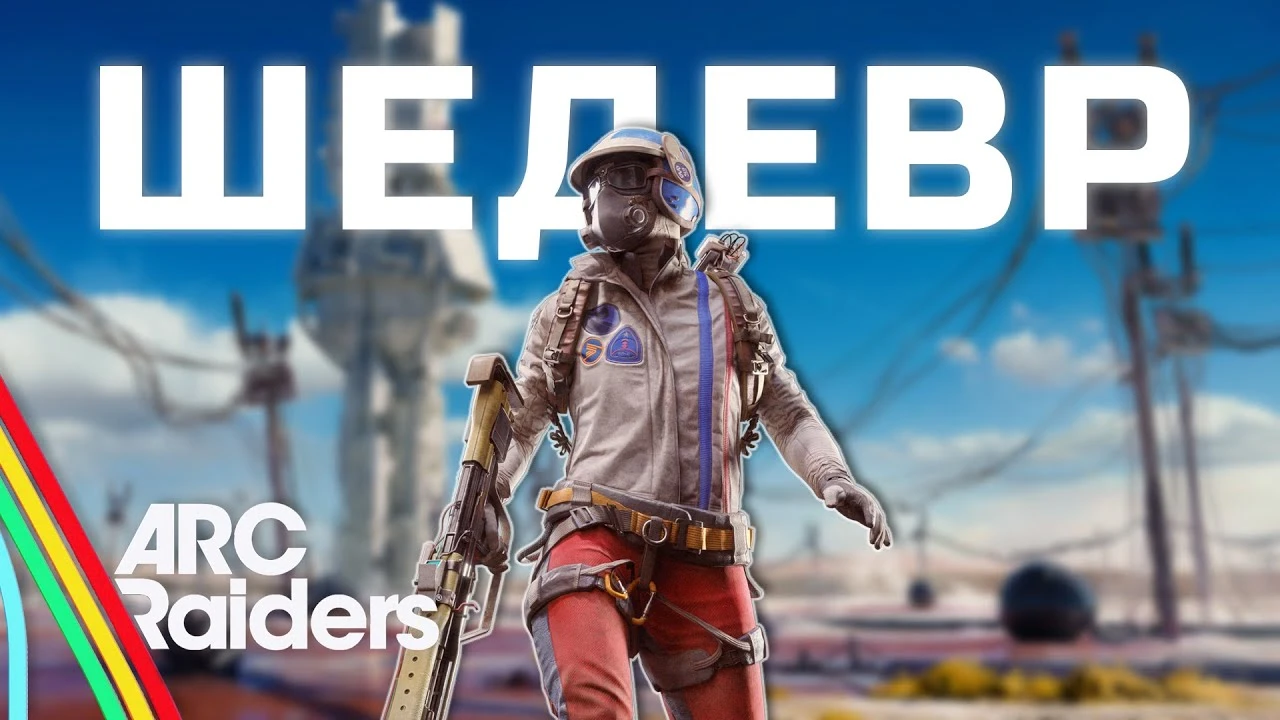 Новый король жанра? ARC Raiders - Почему этот экстракшн-шутер лучше Tarkov и Hunt: Showdown