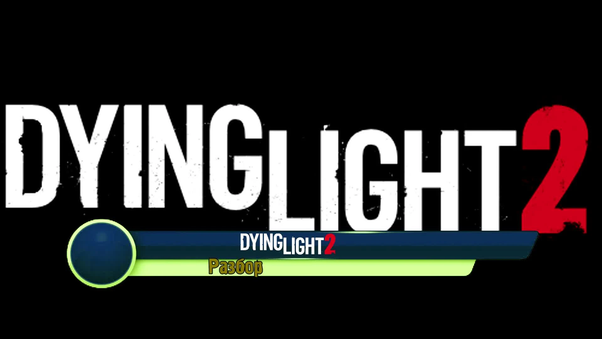 Кто такой Эйден Колдуэлл? / ВСЁ О Dying Light 2!