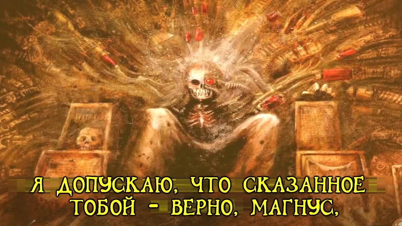 Warhammer 40.000 - Если бы у Императора был преобразователь текста в речь. Эпизод 19. Ропот варпа