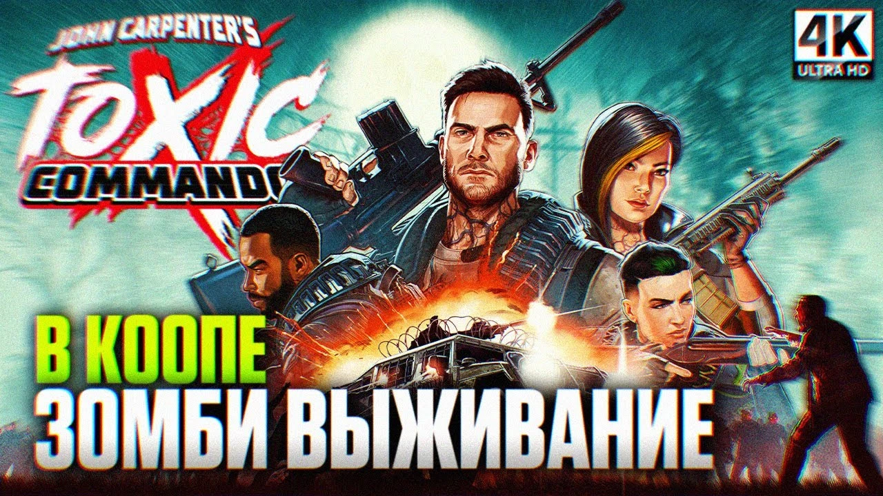 Трёхчасовой замес с монстрами: свежий геймплей John Carpenter's Toxic Commando