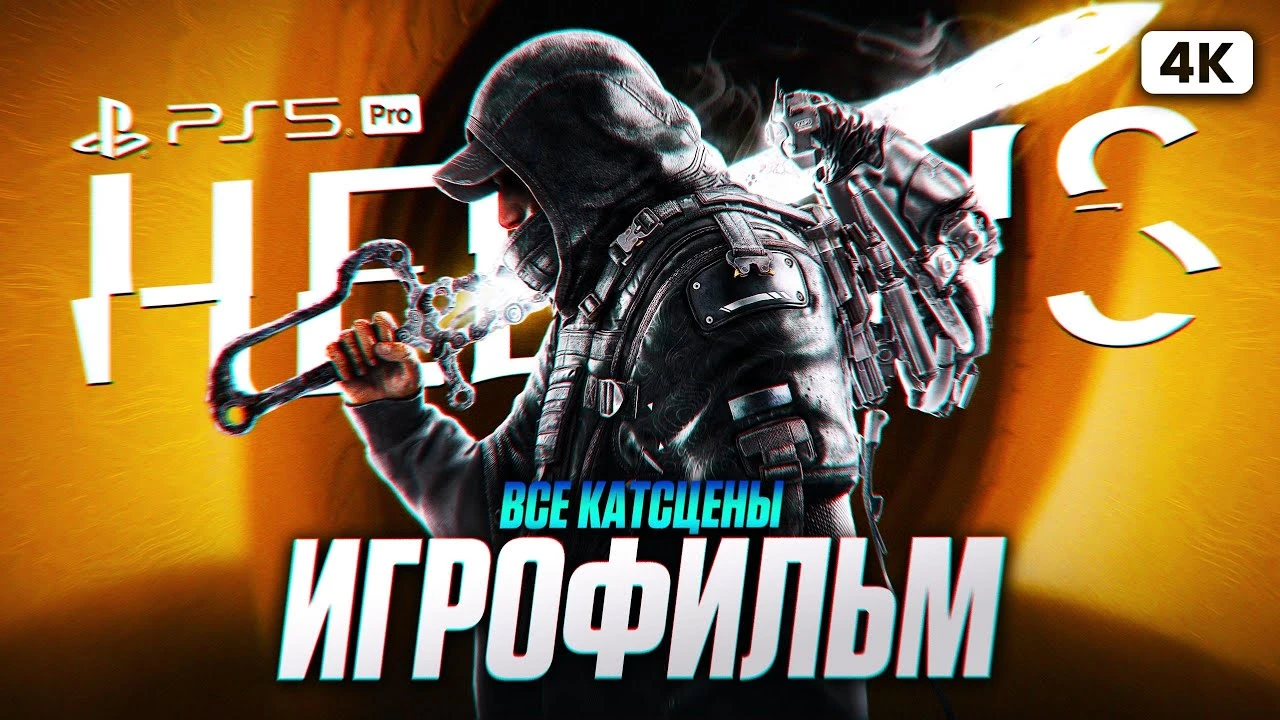 Весь сюжет игры за 60 минут: Игрофильм Hell is Us