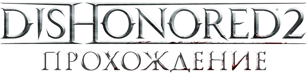 Прохождение Dishonored 2