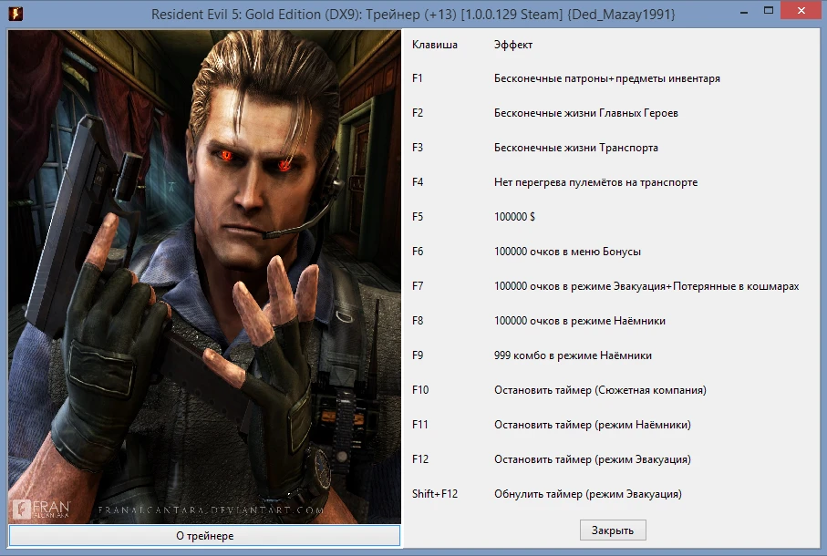 Resident Evil 5: Gold Edition (DX9): Трейнер (+13) [1.0.0.129 Steam] {Ded_Mazay1991}