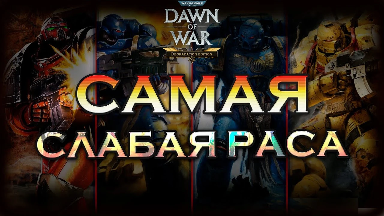 Аналитика: Космодесант в первом Dawn of War - почему "идеальная" раса проигрывает?