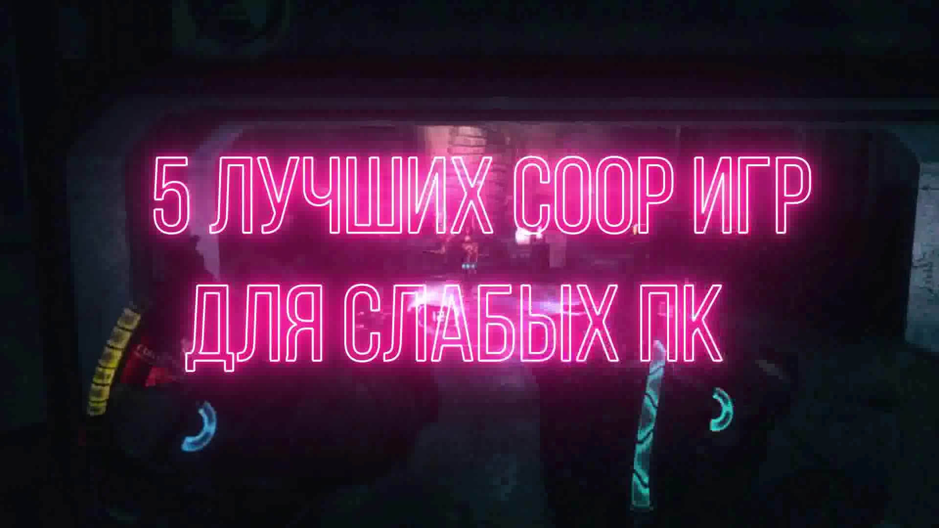 5 Лучших кооперативных игр для слабых пк