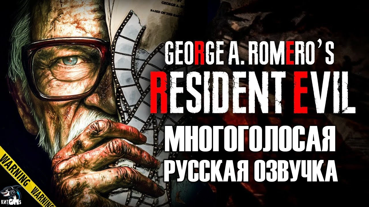 Фанаты серии Resident Evil сделали многоголосовую русскую озвучку документального фильма "Обитель Зла Джорджа Ромеро"