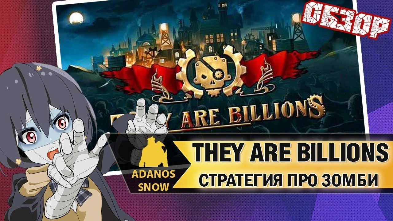 They Are Billions стратегия про зомби