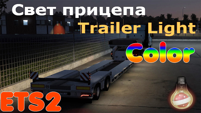 Euro Truck Simulator 2 "Боковой свет прицеп" [1.57]