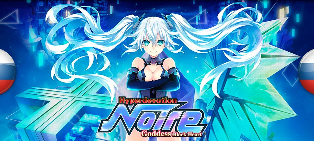 Русификатор текста Hyperdevotion Noire: Goddess Black Heart