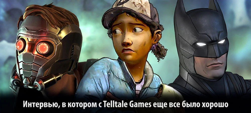 [Интервью] Последнее интервью Telltale Games
