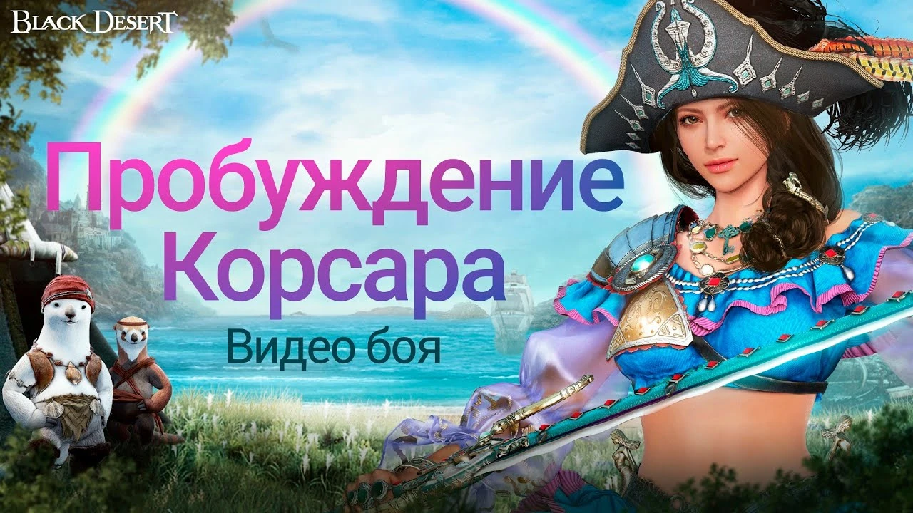Завтра в Black Desert произойдет пробуждение Корсара, опубликован геймплей