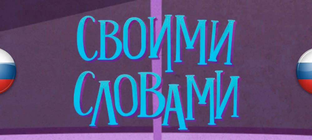 Use Your Words "Русификатор текста" [v2.0] {The Department of Translates}