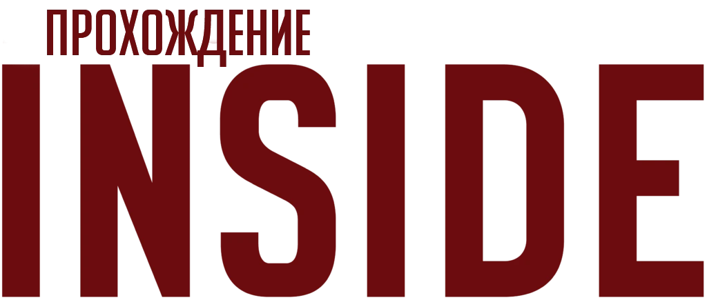 Прохождение Inside