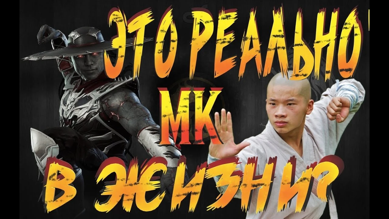 Суть и Реализм: Мортал Комбат