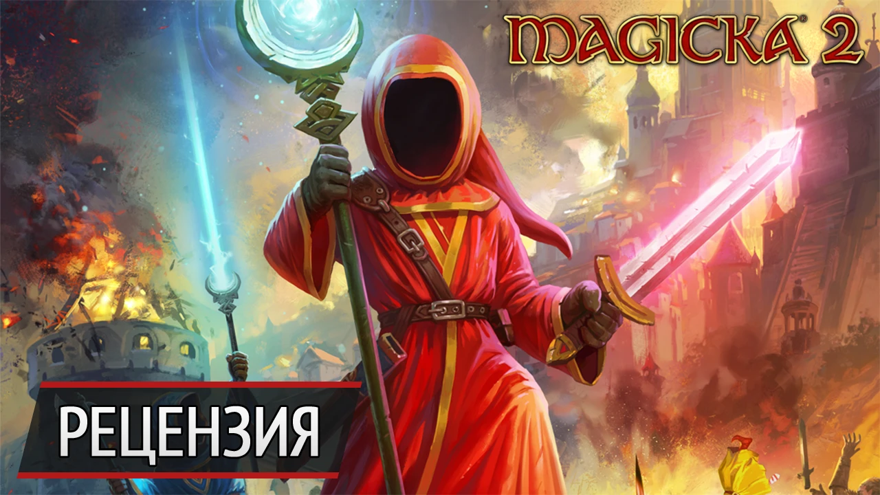 Новая старая магия: рецензия на Magicka 2