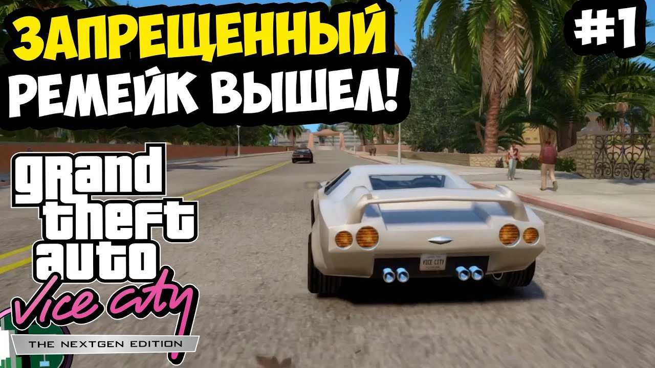 Первый взгляд на запрещённый ремейк GTA Vice City: Vice City Nextgen Edition