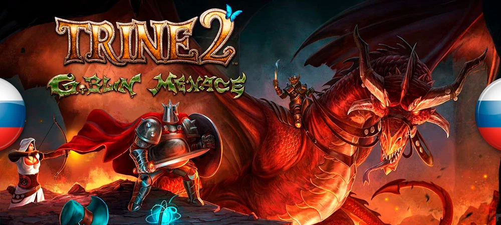 Trine 2: Goblin Menace "Русификатор текста" [v1.01] {ZoG Forum Team}