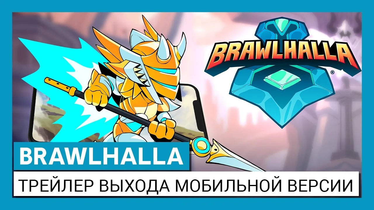 Brawlhalla теперь доступна бесплатно на iOS и Android!