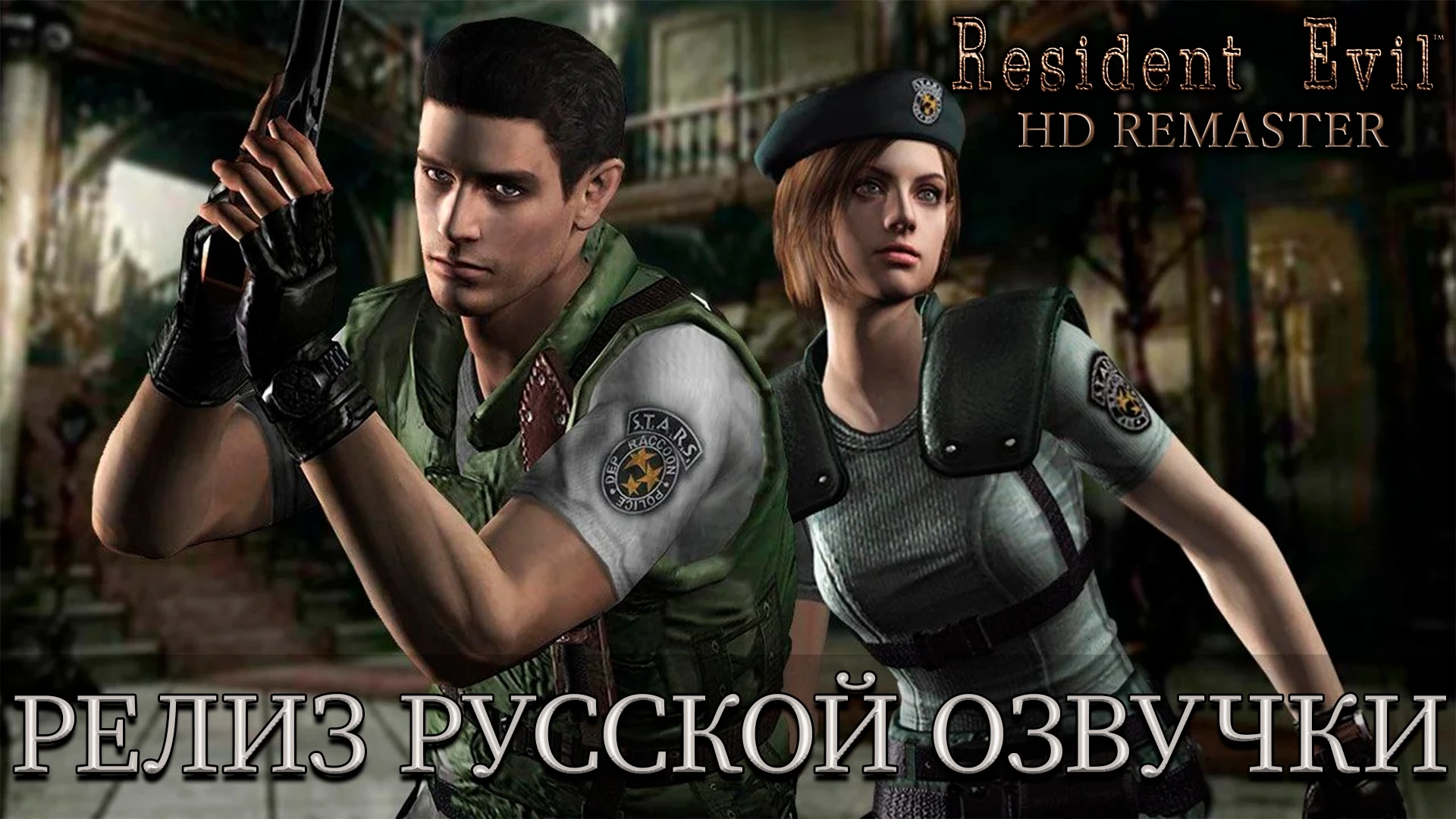 Resident Evil HD Remaster "Русификатор звука" [v1.01] {Team Raccoon, R. G. MVO.}