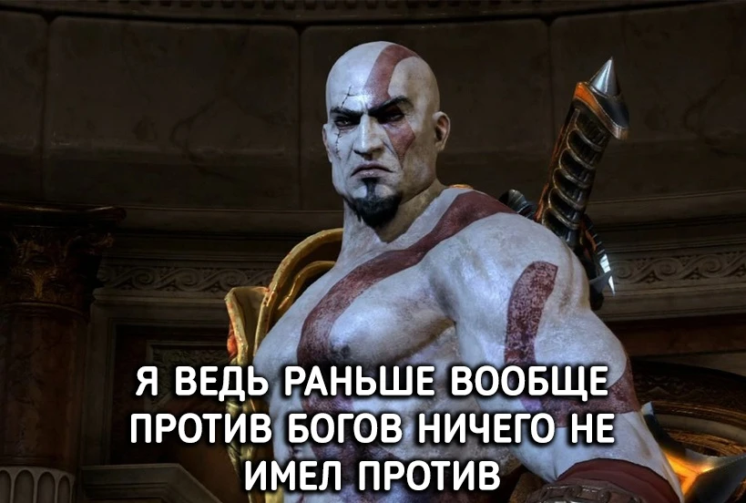 Причина вражды с богами