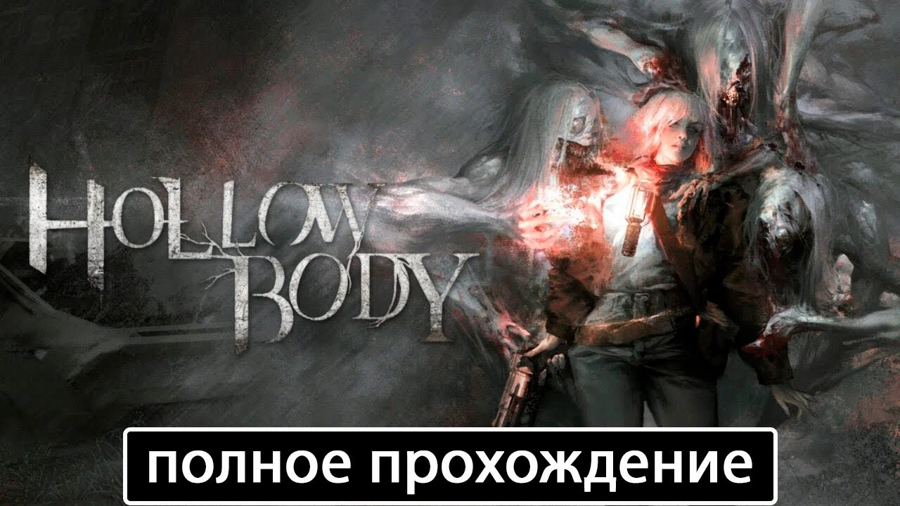 Полное прохождение игры Hollowbody на русском без комментариев