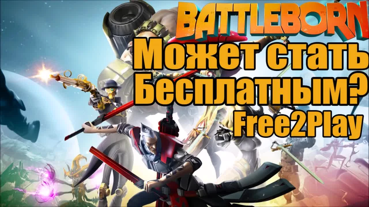 Battleborn - Игра может стать БЕСПЛАТНОЙ- [Battleborn и Free2Play]