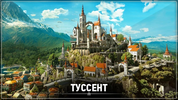 The Witcher 3: Wild Hunt - Локации - Туссент