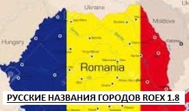 ETS 2 "Русские названия городов для карты Romania 1.8_ROEX v.1.31х32"