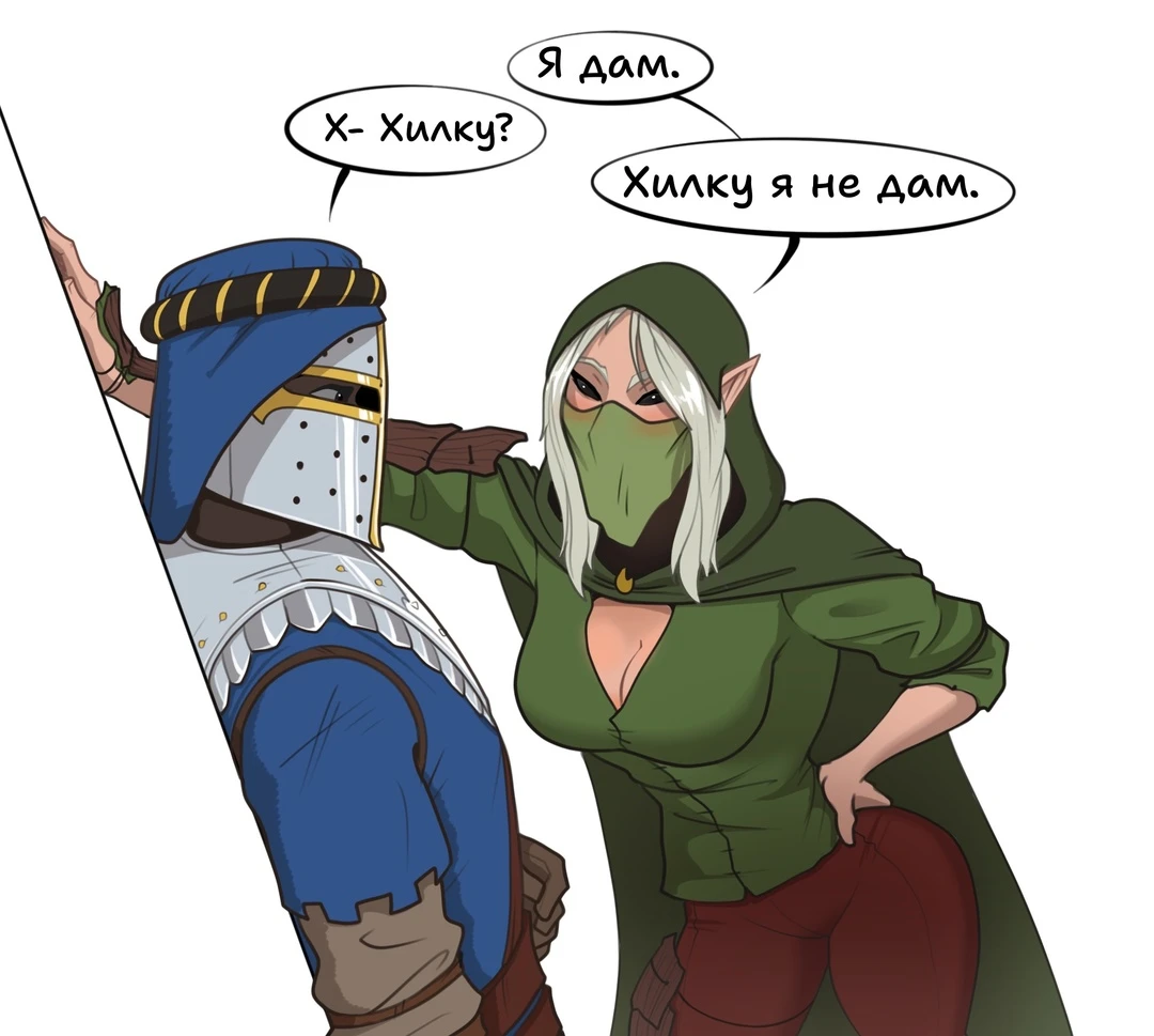 Хилку она не даст